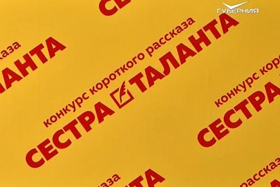 В Самаре подвели итоги конкурса короткого рассказа Сестра таланта