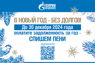 В Самаре продолжается акция по списанию пеней при полном погашении задолженности за газ