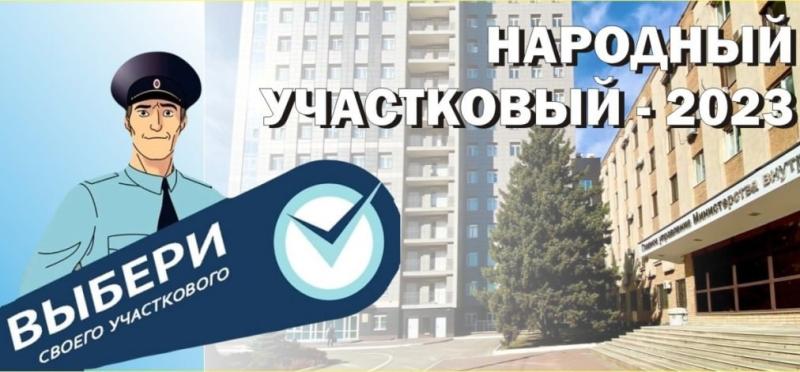 В Самарской области стартовало голосование за лучшего участкового