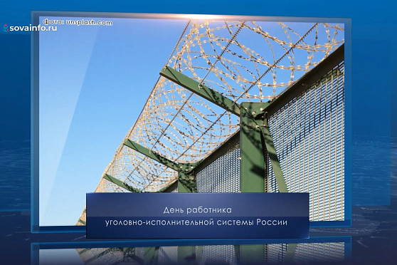 День работника уголовно-исполнительной системы России. Календарь Губернии от 12 марта