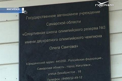 Школе олимпийского резерва № 3 в Жигулевске присвоили имя Олега Саитова