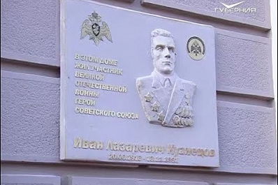 В Самаре открыли памятную доску Ивану Кузнецову