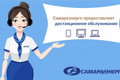 "Самараэнерго" призывает к онлайн-общению