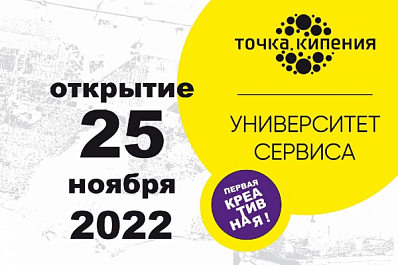 Первая креативная "Точка кипения" в РФ откроется в Университете сервиса в Тольятти