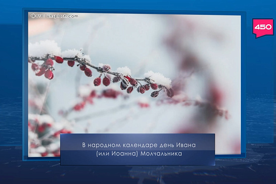 День Ивана Молчальника. Календарь Губернии от 16 декабря