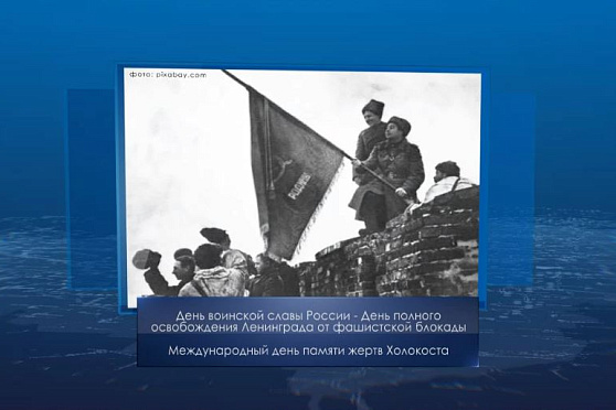 День освобождения Ленинграда от фашистской блокады. Календарь Губернии от 27 января