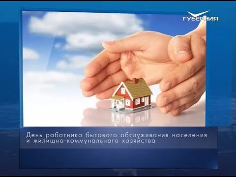 День работника бытового обслуживания населения и ЖКХ. Календарь губернии от 17 марта