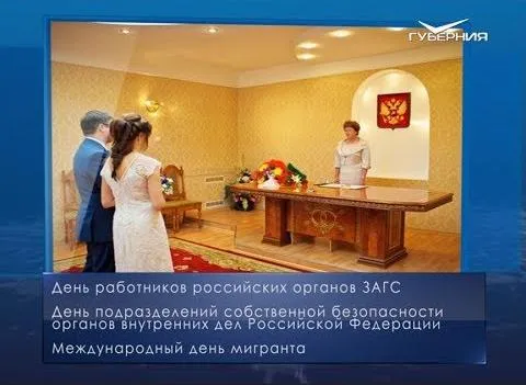 День работников ЗАГСа. Календарь губернии от 18 декабря