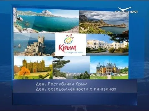 День Республики Крым. Календарь губернии от 20 января