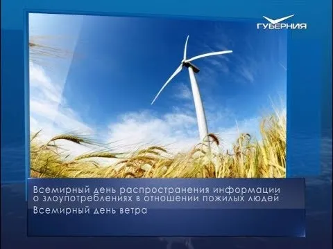 Всемирный день ветра. Календарь губернии от 15 июня