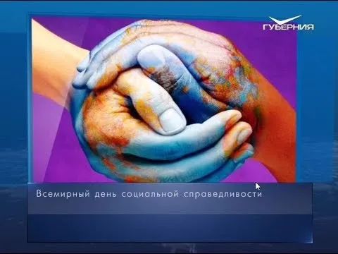 Всемирный день социальной справедливости. Календарь губернии от 20 февраля