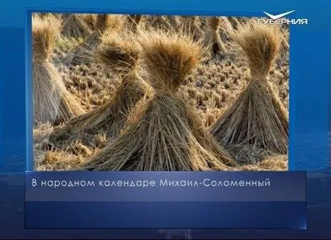 Михаил Соломенный. Календарь губернии от 13 октября