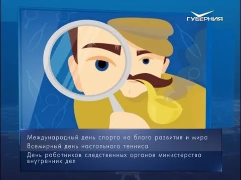 День работников следственных органов МВД. Календарь губернии от 6 апреля