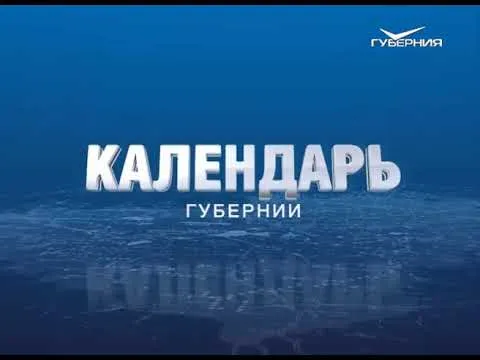 Календарь губернии 04.09.2017