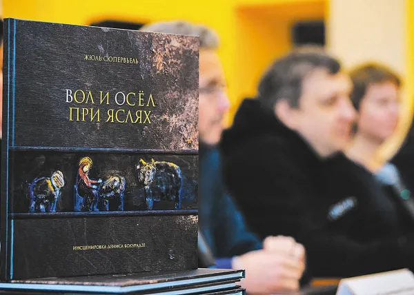 Спектакль стал книгой: в Новокуйбышевске показали подарочное издание "Вол и осел при яслях" 