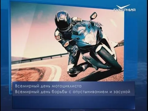 Всемирный день мотоциклиста. Календарь губернии от 17 июня