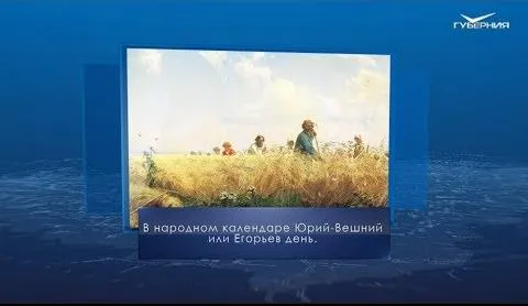 Юрьев день. Календарь губернии от 6 мая