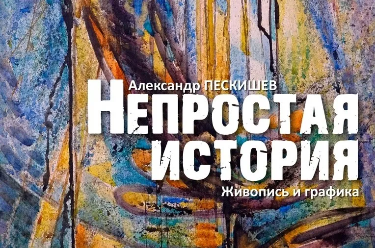 В Самаре откроется выставка Александра Пескишева "Непростая история"