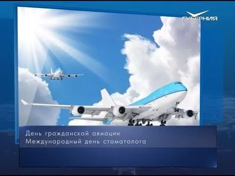День гражданской авиации. Календарь губернии от 9 февраля