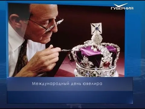 Международный день ювелира. Календарь губернии от 31 января
