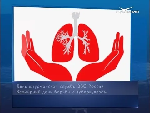 Всемирный день борьбы с туберкулёзом. Календарь губернии от 24 марта