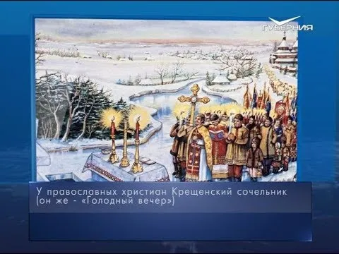 Крещенский сочельник. Календарь губернии от 18 января
