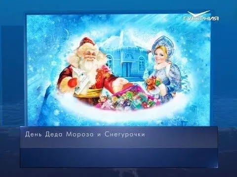 День Деда Мороза и Снегурочки. Календарь губернии от 30 января