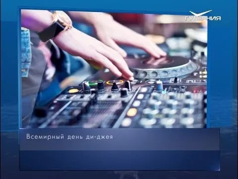 Всемирный день диджея. Календарь губернии от 9 марта
