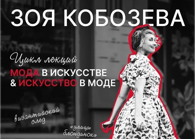 Профессор Зоя Кобозева расскажет в Самаре о моде и искусстве