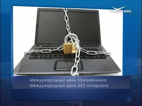 День без интернета. Календарь губернии от 26 января