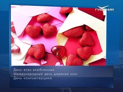 День всех влюблённых. Календарь губернии от 14 февраля