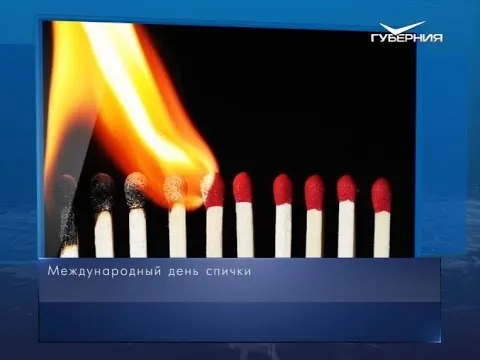 Международный день спички. Календарь губернии от 2 марта