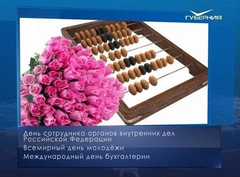 Международный день бухгалтера. Календарь губернии от 10 ноября