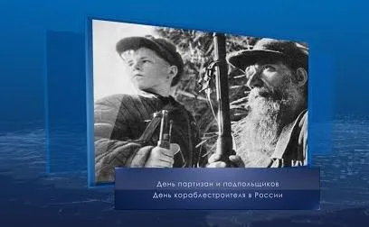 День партизан и подпольщиков. Календарь губернии от 29 июня