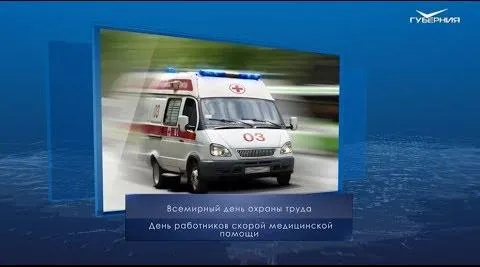 День работников скорой медицинской помощи. Календарь губернии от 28 апреля