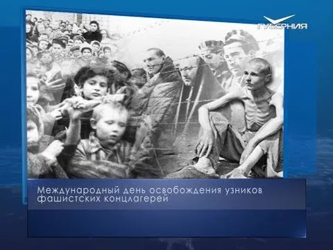 Международный день освобождения узников фашистских концлагерей. Календарь губернии от 11 апреля