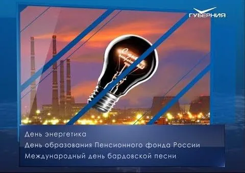День энергетика. Календарь губернии от 22 декабря