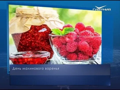 День малинового варенья. Календарь губернии от 16 августа