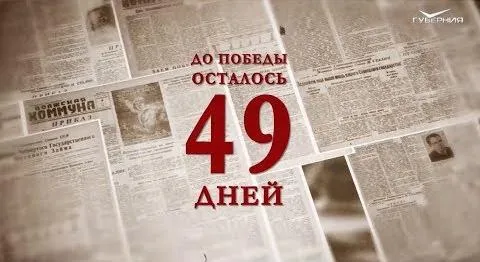 Календарь Победы 21 марта