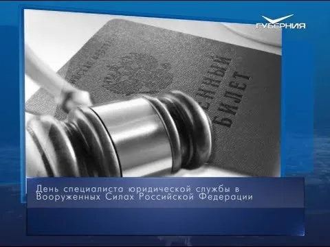 День специалиста юридической службы в ВC РФ. Календарь губернии от 29 марта