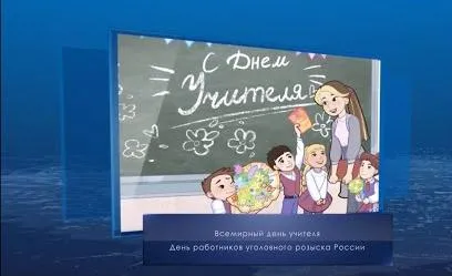 Всемирный день учителя. Календарь губернии от 5 октября