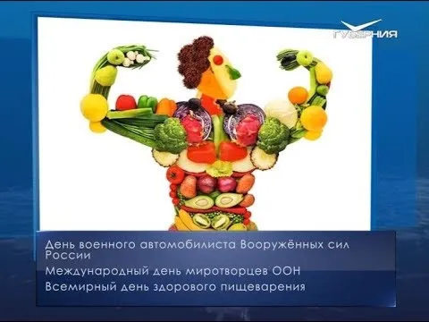 Всемирный день здорового пищеварения. Календарь губернии от 29 мая