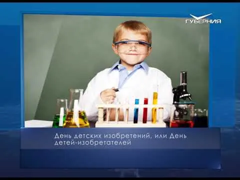 День детей-изобретателей. Календарь губернии от 17 января