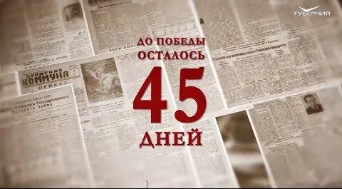 Календарь Победы 25 марта