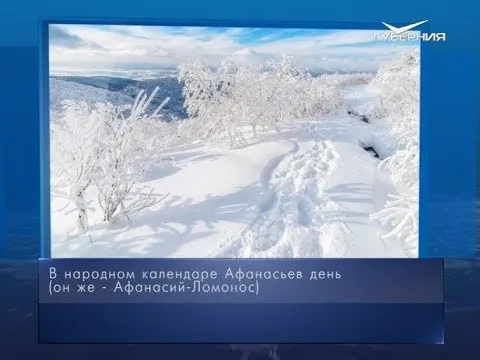 Афанасий-Ломонос. Календарь губернии от 31 января