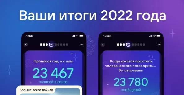 "ВКонтакте" подводит итоги года