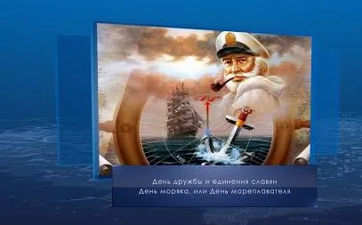 День моряка. Календарь губернии от 25 июня