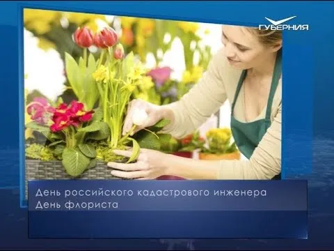День флориста. Календарь губернии от 24 июля