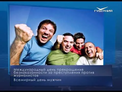 Всемирный день мужчин. Календарь губернии от 2 ноября