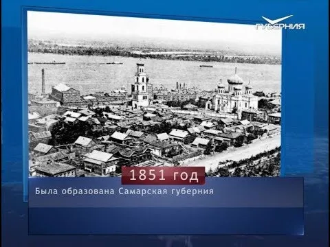 Сегодня День Самарской губернии. Календарь губернии от 13 января